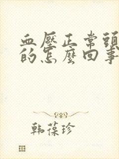 血压正常头晕晕的怎么回事封面