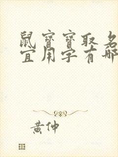 鼠宝宝取名最佳宜用字有哪些