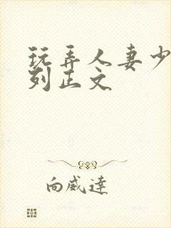 玩弄人妻少妇系列正文