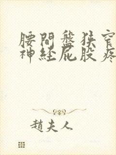 腰间盘狭窄压迫神经屁股疼封面