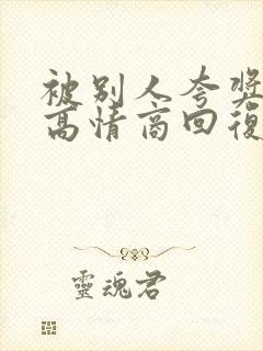 被别人夸奖如何高情商回复