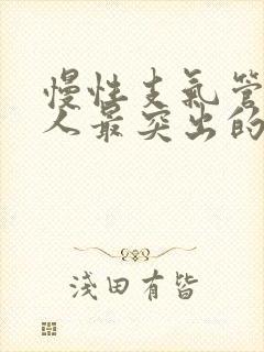 慢性支气管炎病人最突出的症状是