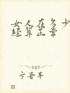 女人在多少岁闭经算正常