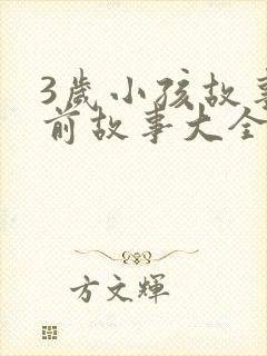 3岁小孩故事睡前故事大全小红帽