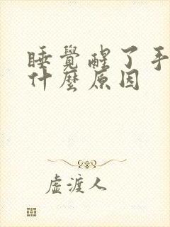 睡觉醒了手麻是什么原因封面