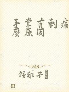 手掌有刺痛感什么原因