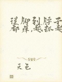 从脚到脖子浑身都痒,越抓越痒