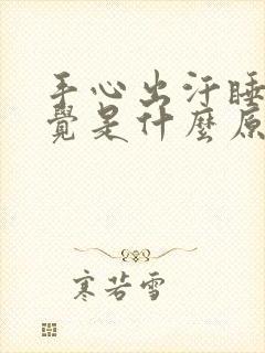 手心出汗睡不着觉是什么原因封面