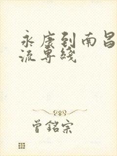 永康到南昌的物流专线