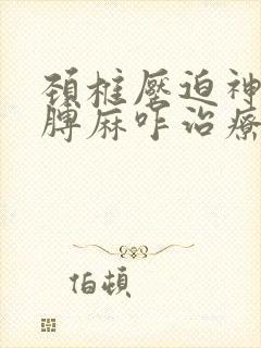 颈椎压迫神经胳膊麻咋治疗封面