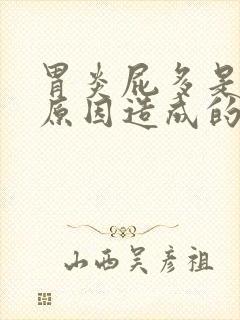 胃炎屁多是什么原因造成的