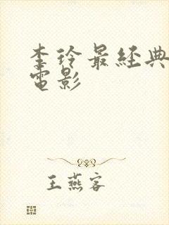 李玲最经典三部电影