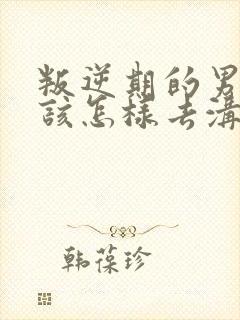 叛逆期的男孩子该怎样去沟通教育机构封面