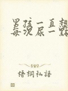 男孩一直想尿,每次尿一点怎么办