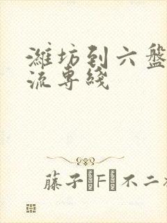 潍坊到六盘水物流专线封面