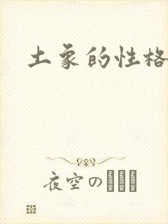 土象的性格封面