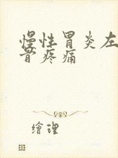 慢性胃炎左侧肋骨疼痛