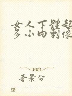 女人下体起了好多小肉刺像小米粒封面