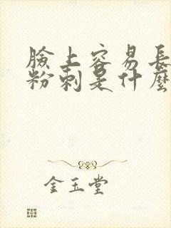 脸上容易长闭口粉刺是什么原因