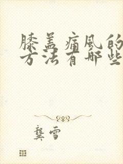 膝盖痛风的治疗方法有哪些封面