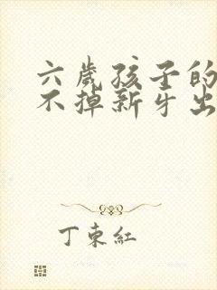 六岁孩子的乳牙不掉新牙出来了怎么办