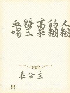 血糖高的人可以喝玉米糊糊吗