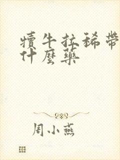 犊牛拉稀带血用什么药