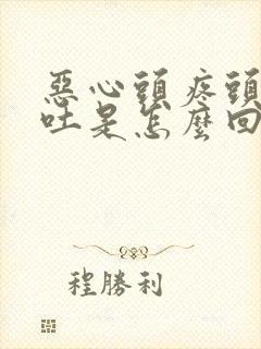 恶心头疼头晕想吐是怎么回事封面