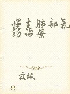 慢支肺部气肿 的治疗