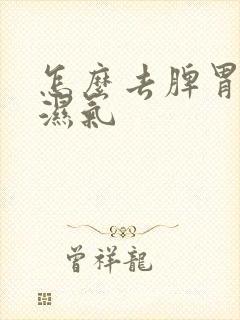 怎么去脾胃寒气湿气