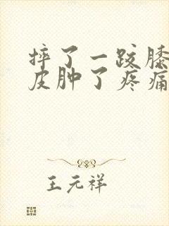 摔了一跤膝盖破皮肿了疼痛怎么办?