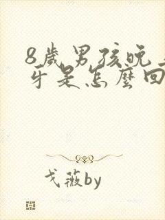 8岁男孩晚上磨牙是怎么回事