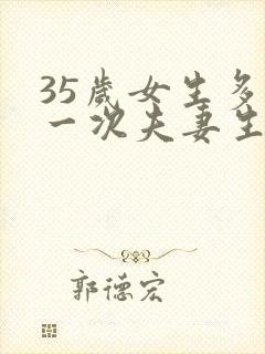 35岁女生多久一次夫妻生活才算正常