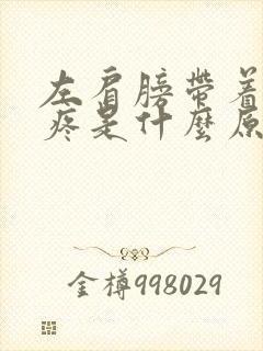 左肩膀带着脖子疼是什么原因封面