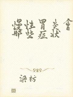 慢性胃炎会引起哪些症状