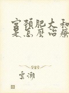 宫颈肥大和下垂是怎么治疗