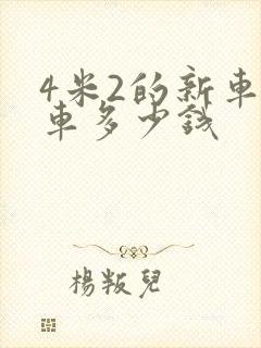 4米2的新车货车多少钱