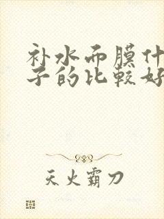 补水面膜什么牌子的比较好