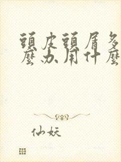 头皮头屑多痒怎么办用什么药