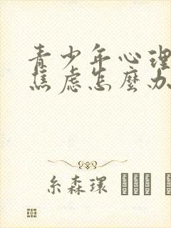 青少年心理抑郁焦虑怎么办