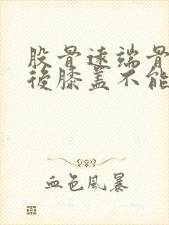 股骨远端骨折术后膝盖不能弯曲