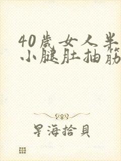 40岁女人半夜小腿肚抽筋怎么回事