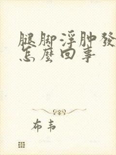 腿脚浮肿发痒是怎么回事