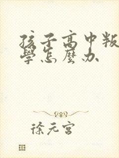 孩子高中叛逆厌学怎么办封面