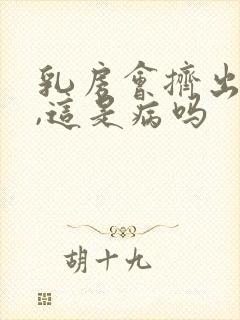 乳房会挤出清水,这是病吗