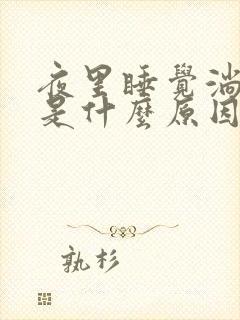 夜里睡觉淌虚汗是什么原因