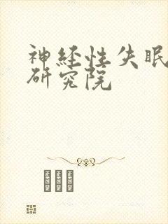 神经性失眠诊疗研究院