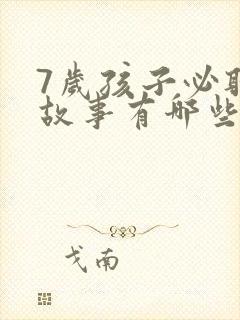 7岁孩子必听的故事有哪些封面