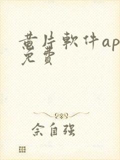 黄片软件app免费