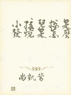 小孩儿总是晚上发烧是怎么回事